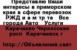 Представлю Ваши интересы в приморском крае в сфере перевозок РЖД и а/м тр-та - Все города Авто » Услуги   . Карачаево-Черкесская респ.,Карачаевск г.